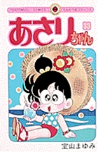 あさりちゃん 33 | 書籍 | 小学館