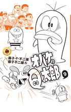 オバケのQ太郎 12 すごろく付き限定版 | 書籍 | 小学館