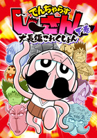 でんぢゃらすじーさん大長編これくしょん 上 | 書籍 | 小学館