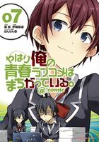 やはり俺の青春ラブコメはまちがっている。 14．5 | 書籍 | 小学館