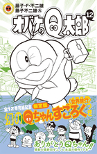 オバケのQ太郎 12 すごろく付き限定版 | 書籍 | 小学館