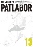 愛蔵版機動警察パトレイバー 9 | 書籍 | 小学館