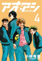 アオアシ ブラザーフット 1 | 書籍 | 小学館
