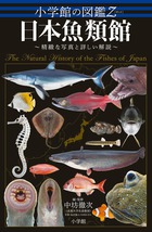小学館の図鑑Z 日本魚類館 | 書籍 | 小学館
