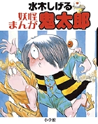 水木しげる 鬼太郎の天国と地獄 | 書籍 | 小学館