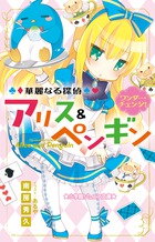 華麗なる探偵アリス＆ペンギン ワンダー・チェンジ！ | 書籍 | 小学館