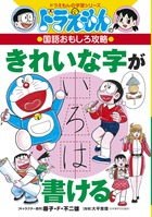 ドラえもんの国語おもしろ攻略 きれいな字が書ける | 書籍 | 小学館