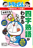 ドラえもんの学習シリーズ | 書籍 | 小学館