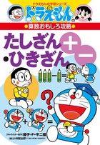 ドラえもんの算数おもしろ攻略 たしざん・ひきざん〔改訂新版〕 | 書籍