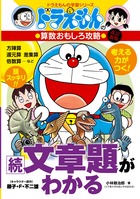ドラえもんの算数おもしろ攻略 続・文章題がわかる〔改訂新版〕 | 書籍