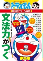 ドラえもんの国語おもしろ攻略 文法力がつく | 書籍 | 小学館