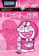 ドラえもん科学ワールド 新5冊セット 2 | 書籍 | 小学館