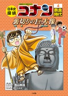 日本史探偵コナン 12 昭和時代 焼け跡の綿帽子 | 書籍 | 小学館