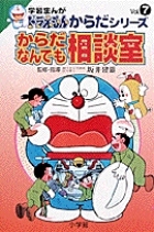 学習まんがドラえもんからだシリーズ7・からだなんでも相談室 7 | 書籍