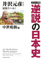 コミック版 逆説の日本史 幕末維新編 | 書籍 | 小学館
