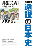コミック版 逆説の日本史 幕末維新編 | 書籍 | 小学館