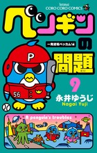 ペンギンの問題 9 | 電子書籍 | 小学館