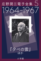 庄野潤三電子全集 第5巻 1964～1967年「夕べの雲」ほか | 電子書籍