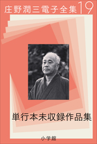 庄野潤三電子全集 | 電子書籍 | 小学館