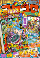 合体コロコロコミック 月刊コロコロ10月号＋ミラコログランプリ