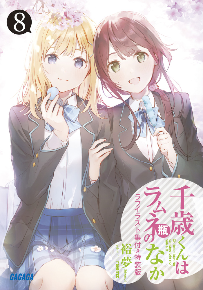 千歳くんはラムネ瓶のなか8』ラフイラスト集付き特装版 | 書籍 | 小学館