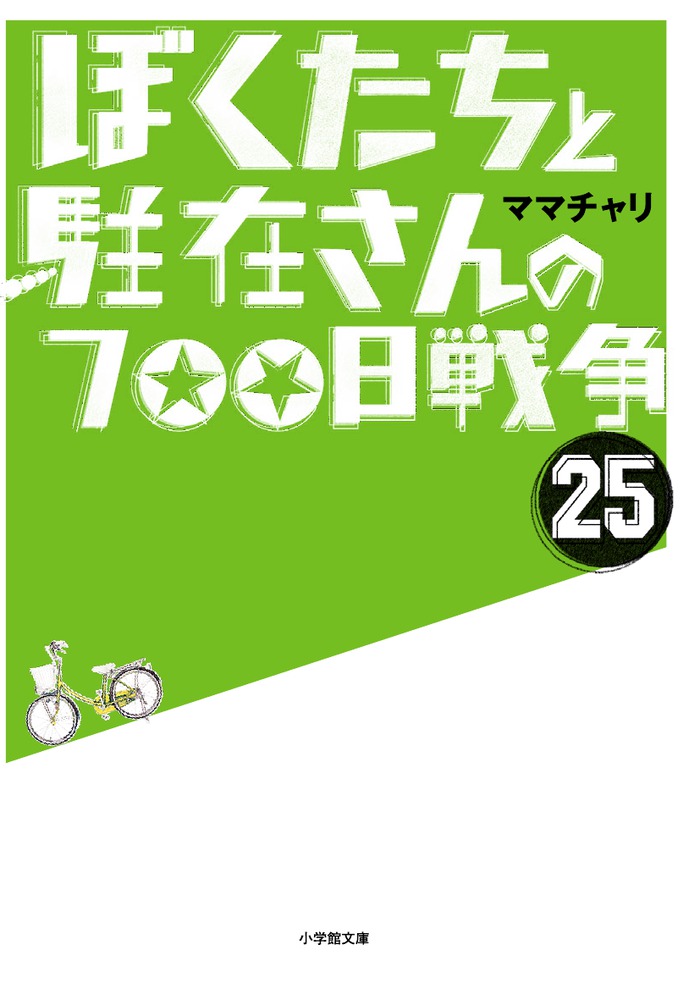 ぼくたちと駐在さんの700日戦争 25 | 書籍 | 小学館