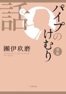 パイプのけむり選集 話 | 書籍 | 小学館