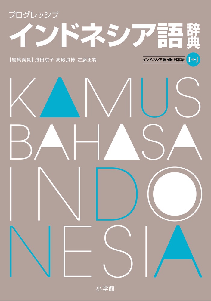 プログレッシブ インドネシア語辞典 | 書籍 | 小学館