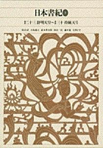 新編 日本古典文学全集4・日本書紀（3） | 書籍 | 小学館