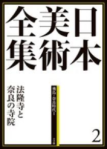 日本美術全集 2 法隆寺と奈良の寺院 | 書籍 | 小学館