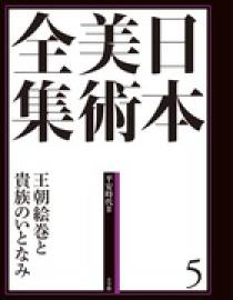 日本美術全集 5 王朝絵巻と貴族のいとなみ | 書籍 | 小学館