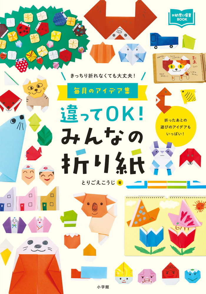 違ってOK！ みんなの折り紙 | 書籍 | 小学館