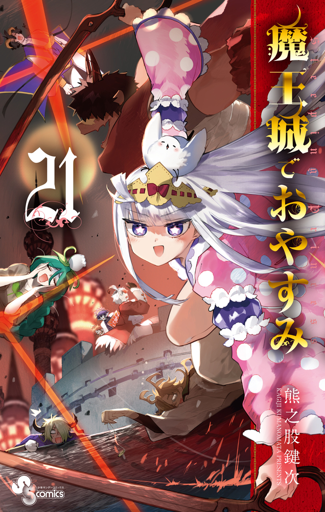魔王城でおやすみ 21 | 書籍 | 小学館