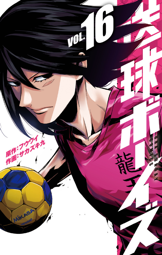 送球ボーイズ 16 | 書籍 | 小学館