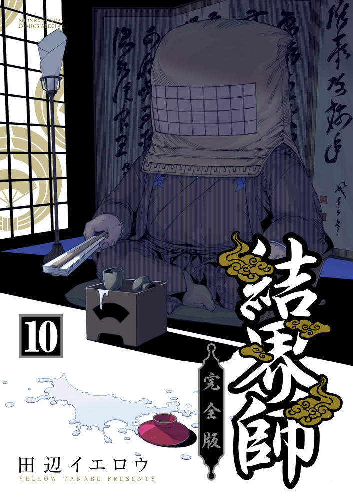 結界師 完全版 10 | 書籍 | 小学館