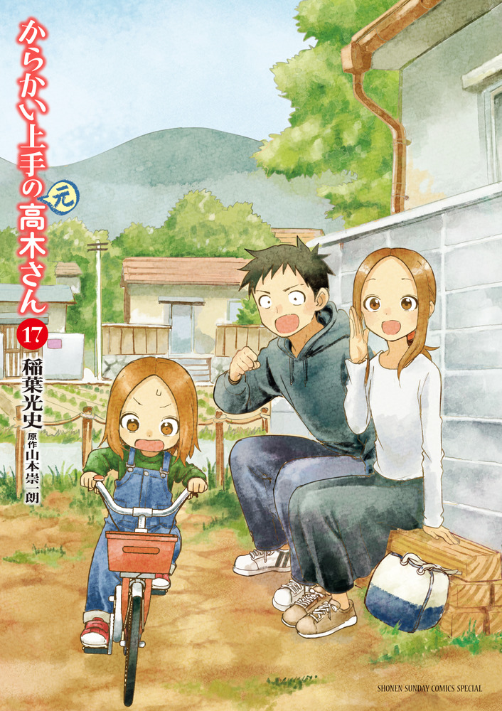 からかい上手の（元）高木さん 17 | 書籍 | 小学館