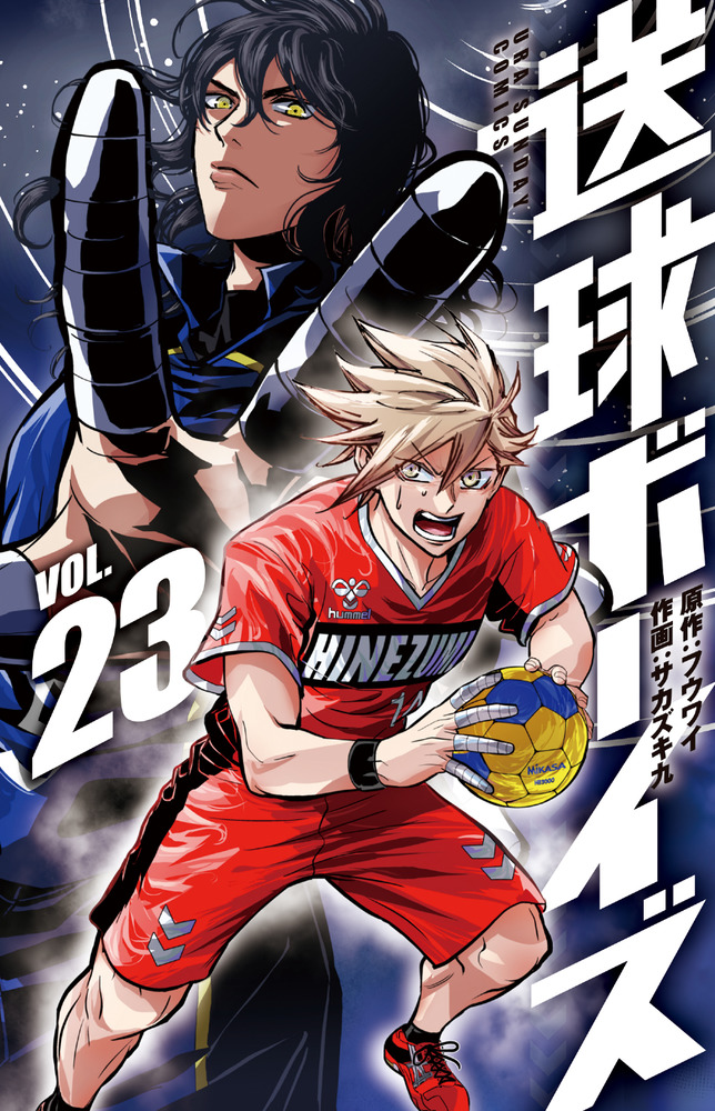 送球ボーイズ 23 | 書籍 | 小学館