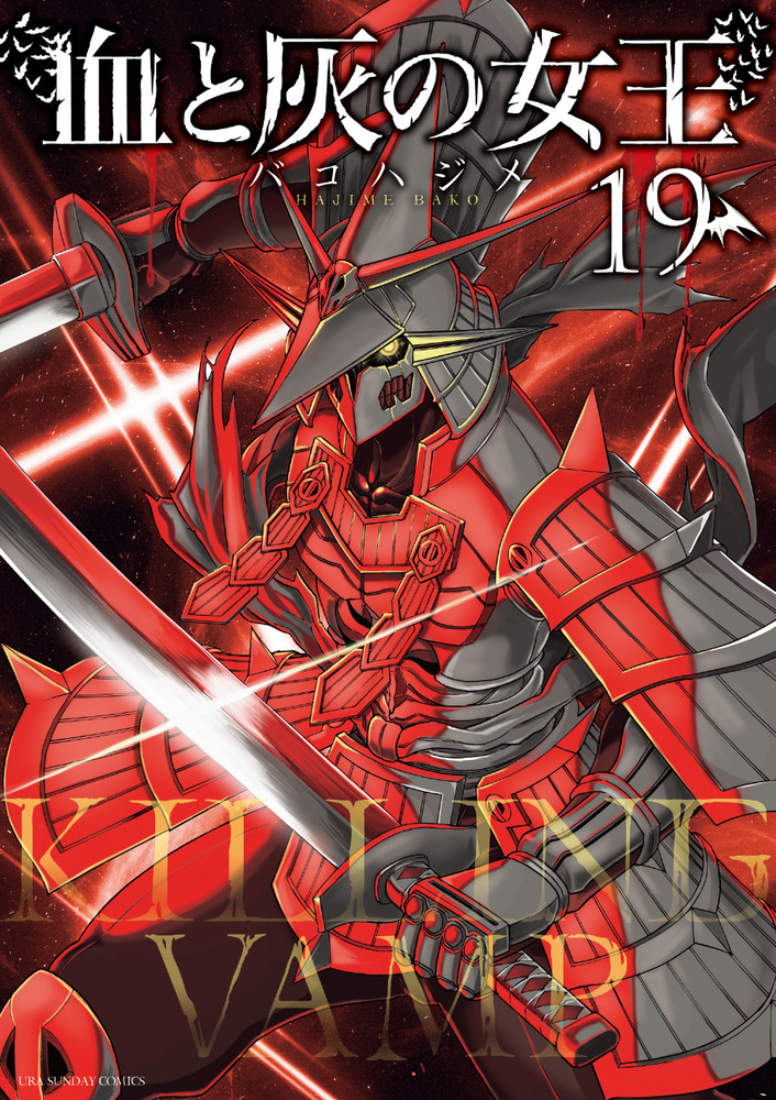 血と灰の女王 19 | 書籍 | 小学館