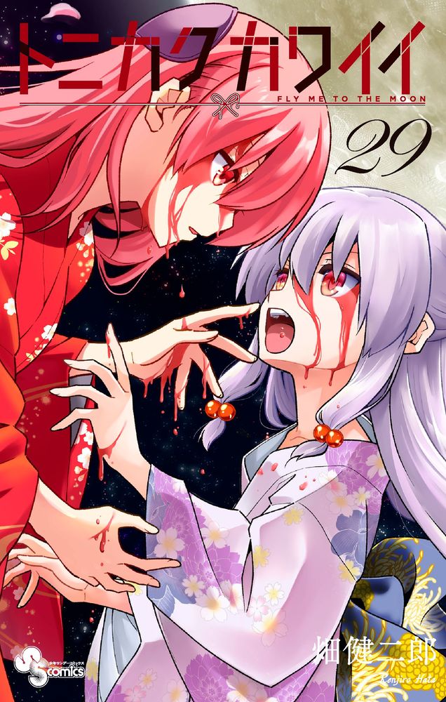 トニカクカワイイ 29 | 書籍 | 小学館