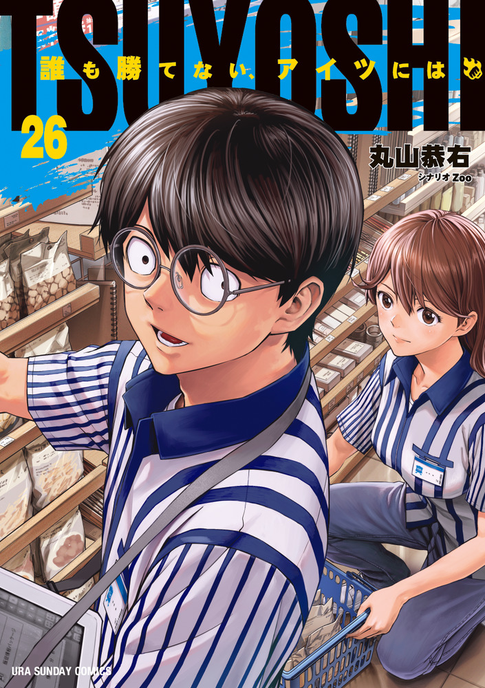 TSUYOSHI 誰も勝てない、アイツには 26 | 書籍 | 小学館