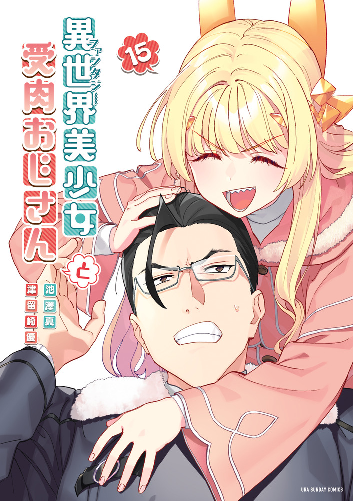 異世界美少女受肉おじさんと 15 | 書籍 | 小学館