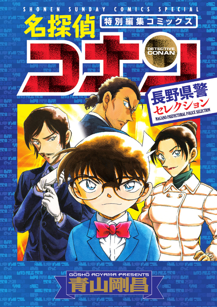 名探偵コナン 長野県警セレクション | 書籍 | 小学館