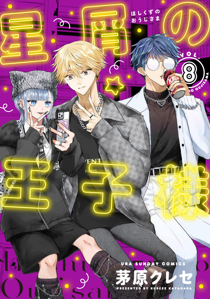 星屑の王子様 8 | 書籍 | 小学館