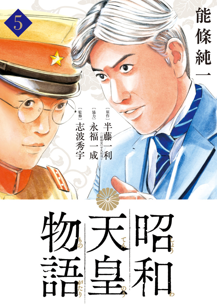昭和天皇物語 5 | 書籍 | 小学館