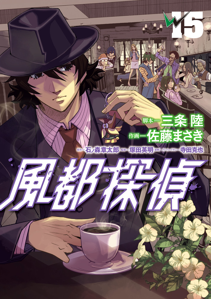 風都探偵 15 | 書籍 | 小学館
