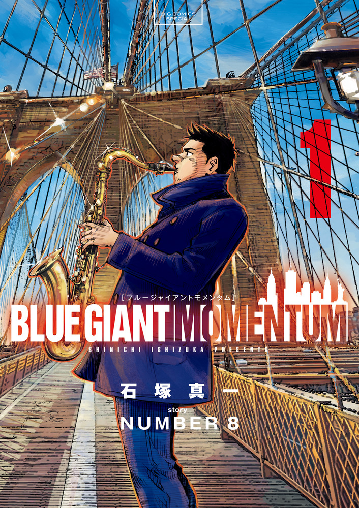 BLUE GIANT MOMENTUM 1 | 書籍 | 小学館