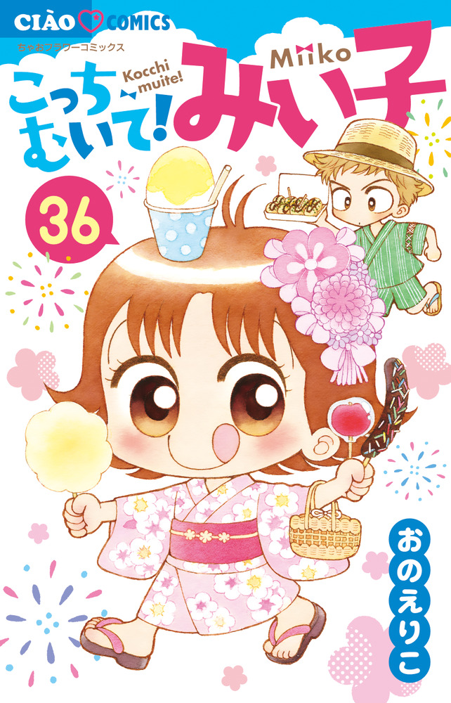 こっちむいて！みい子 36 | 書籍 | 小学館