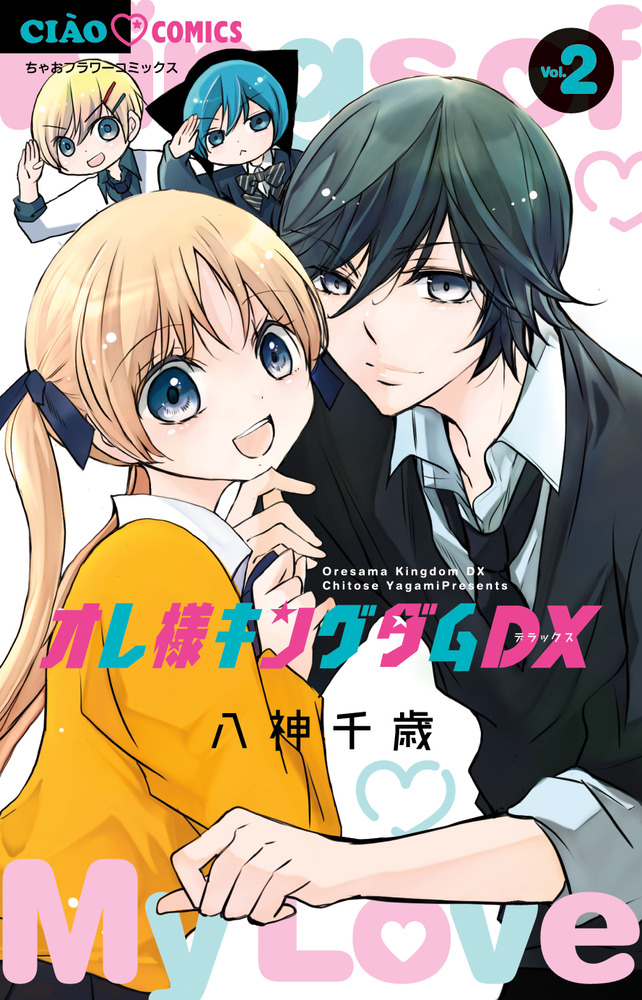 オレ様キングダムDX 2 | 書籍 | 小学館