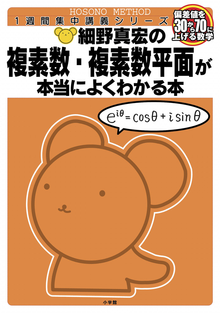 細野真宏の数学が本当によくわかる本 複素数・複素数平面が本当によく