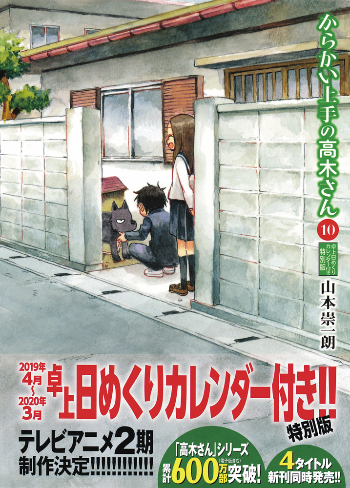 からかい上手の高木さん 10 卓上日めくりカレンダー付き特別版